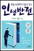 인생반전