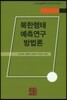 북한행태 예측연구 방법론