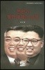 전환기 북한체제의 운명