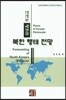한반도 평화와 북한 행태 전망