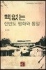 핵없는 한반도 평화와 통일