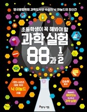 초등학생이 꼭 해봐야 할 과학실험 88과 2분의 1