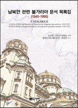 남북한 관련 불가리아 문서 목록집(1945-1995)