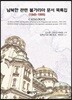 남북한 관련 불가리아 문서 목록집(1945-1995)