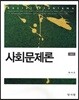 사회문제론