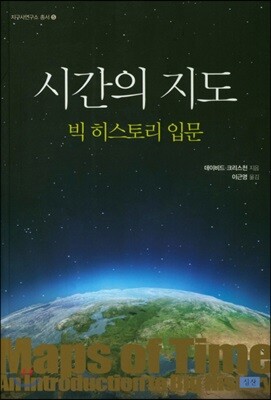시간의 지도: 빅 히스토리 입문