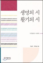 생명의 시 활기의 시