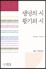 생명의 시 활기의 시