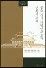 중국 지식 지역연구로의 전환과 모색