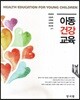 아동건강교육