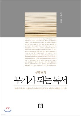 무기가 되는 독서