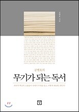 무기가 되는 독서