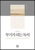 무기가 되는 독서