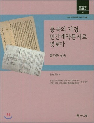 중국의 가정민간계약 문서로 엿보다