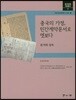 중국의 가정민간계약 문서로 엿보다