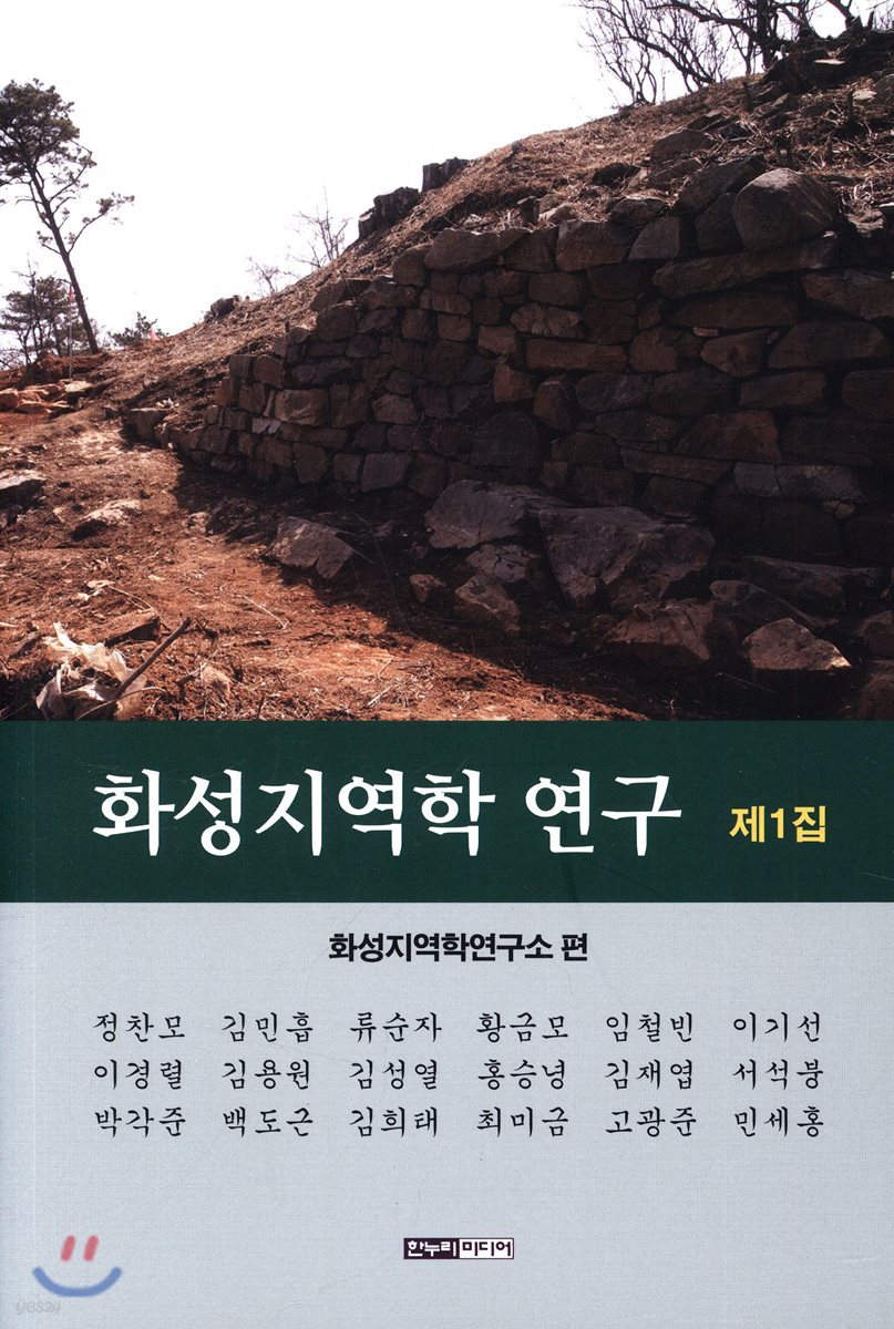 화성지역학 연구 제1집