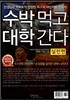 2019 수박먹고 대학간다 실전편 (2018년)