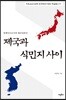 제국과 식민지 사이