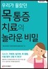 우리가 몰랐던 목 통증 치료의 놀라운 비밀