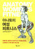 아나토미 여성 피트니스