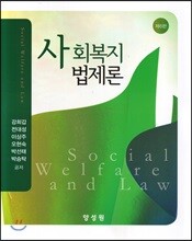 사회복지법제론