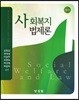 사회복지법제론