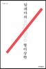 딜레마의 형이상학