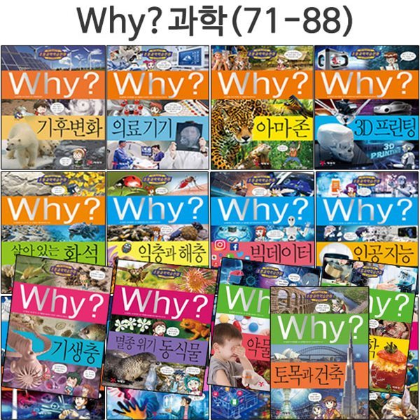 [5종선물증정] why 와이 과학 학습만화 71번-88번(전18권)