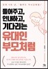 들어주고, 인내하고, 기다리는 유대인 부모처럼