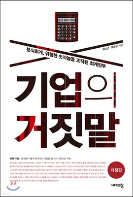 기업의 거짓말
