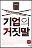 기업의 거짓말