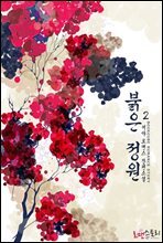 붉은 정원 (서야 저) 2 (완결)