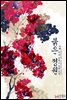 붉은 정원 (서야 저) 2 (완결)
