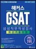 2018 하반기 해커스 GSAT 삼성직무적성검사 최신기출유형
