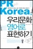 PR Korea, 우리문화 영어로 표현하기