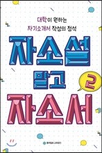 자소설 말고 자소서 2