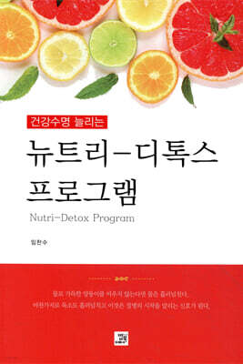 건강수명 늘리는 뉴트리 디톡스 프로그램