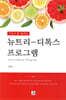 건강수명 늘리는 뉴트리 디톡스 프로그램