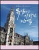독일이 사랑한 천재들