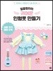 말괄량이의 귀여운 인형옷 만들기