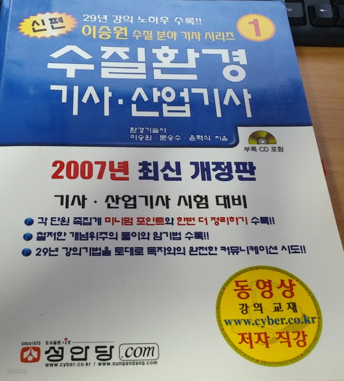 신편 수질환경 기사&amp;#183;산업기사 2007