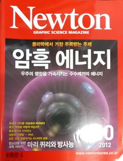 Newton 뉴턴 암흑 에너지 2012년10월호