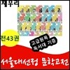 서울대선정 문학고전시리즈/전43권