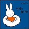 미피의 꿈나라