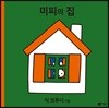 미피의 집