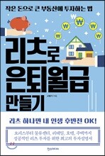 리츠로 은퇴월급 만들기