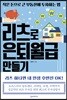 리츠로 은퇴월급 만들기