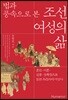 법과 풍속으로 본 조선 여성의 삶