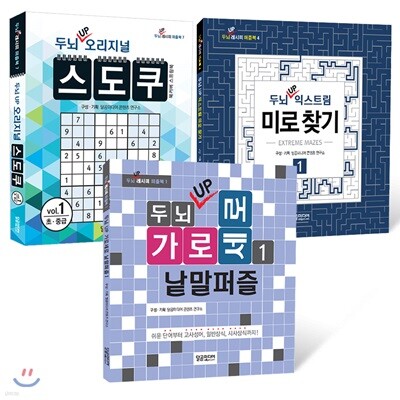 두뇌 UP 퍼즐북 세트 1