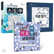 두뇌 UP 퍼즐북 세트 1